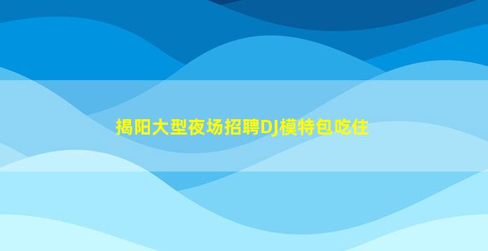 伊春夜场招聘