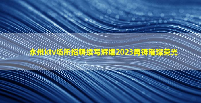 德阳夜总会招聘